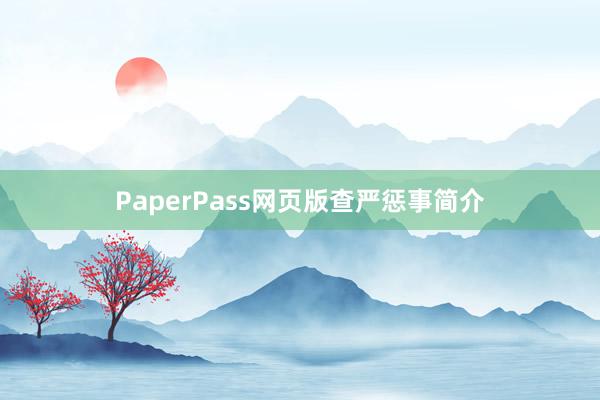 PaperPass网页版查严惩事简介