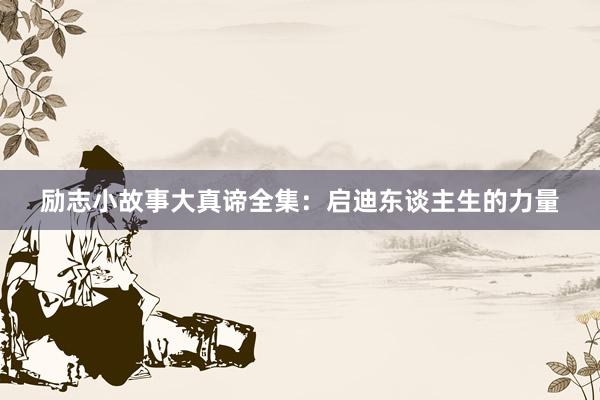 励志小故事大真谛全集：启迪东谈主生的力量