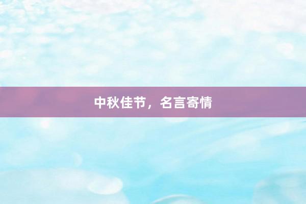中秋佳节，名言寄情