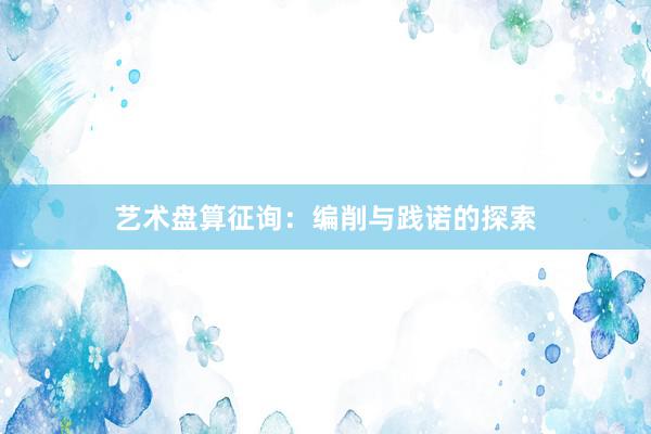 艺术盘算征询：编削与践诺的探索