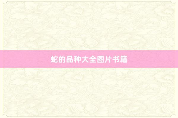 蛇的品种大全图片书籍