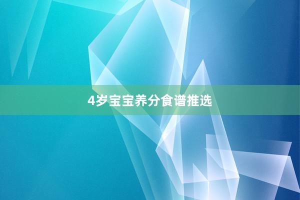 4岁宝宝养分食谱推选